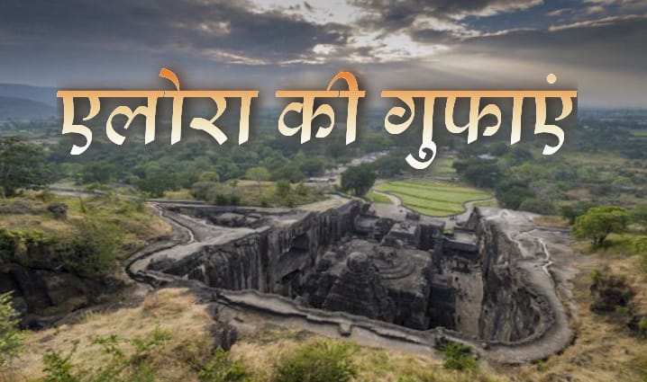 Ellora Caves एलोरा की गुफाएं