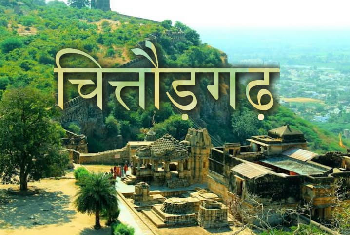 Chittorgarh | चित्तौड़गढ़ | Chittorgarh Fort | चित्तौड़गढ़ किला: राजस्थान का गर्व और वीरता का प्रतीक