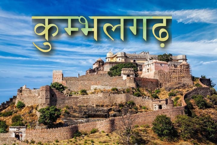 Kumbhalgarh Fort | कुम्भलगढ़ किला का भव्य दृश्य | राजस्थान के ऐतिहासिक राजगढ़ की झलक