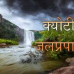 क्योटी-जलप्रपात-Keoti-Waterfall