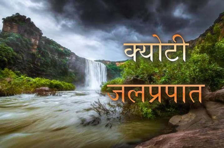 क्योटी-जलप्रपात-Keoti-Waterfall