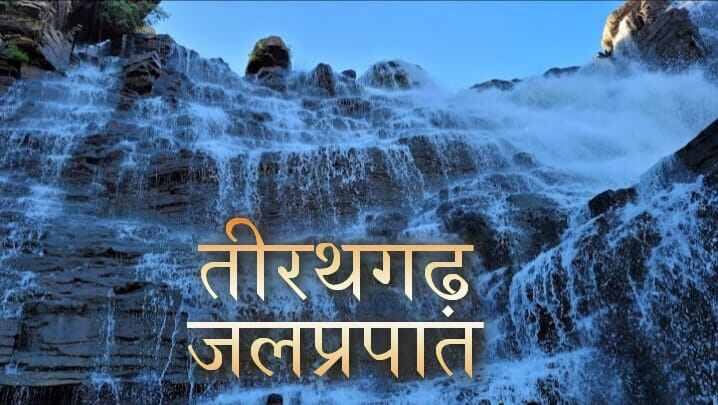 Tirathgarh Waterfall Jagdalpur