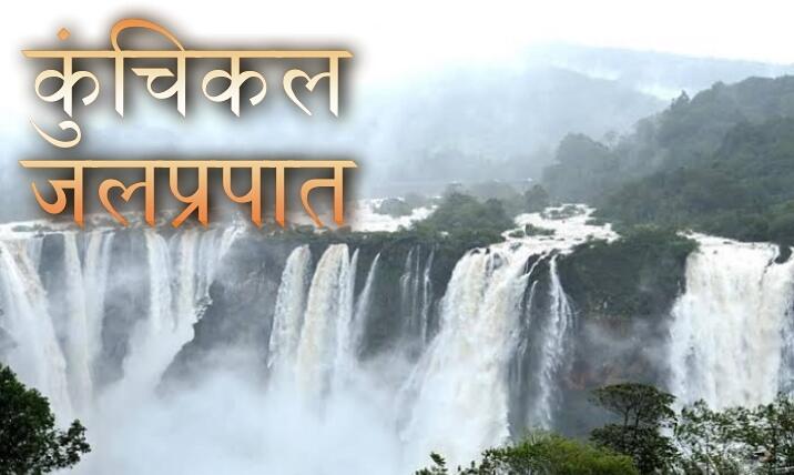 कुंचिकल-जलप्रपात=Kunchikal-Falls