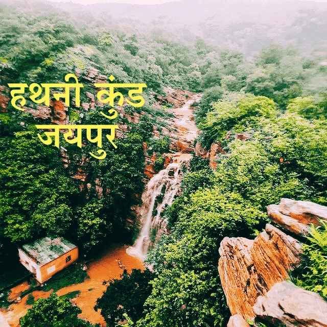 Hathini kund jaipur in Hindi